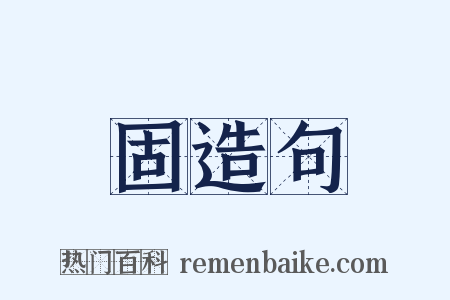 固造句是什么意思的图片